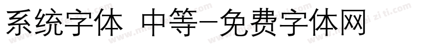 系统字体 中等字体转换